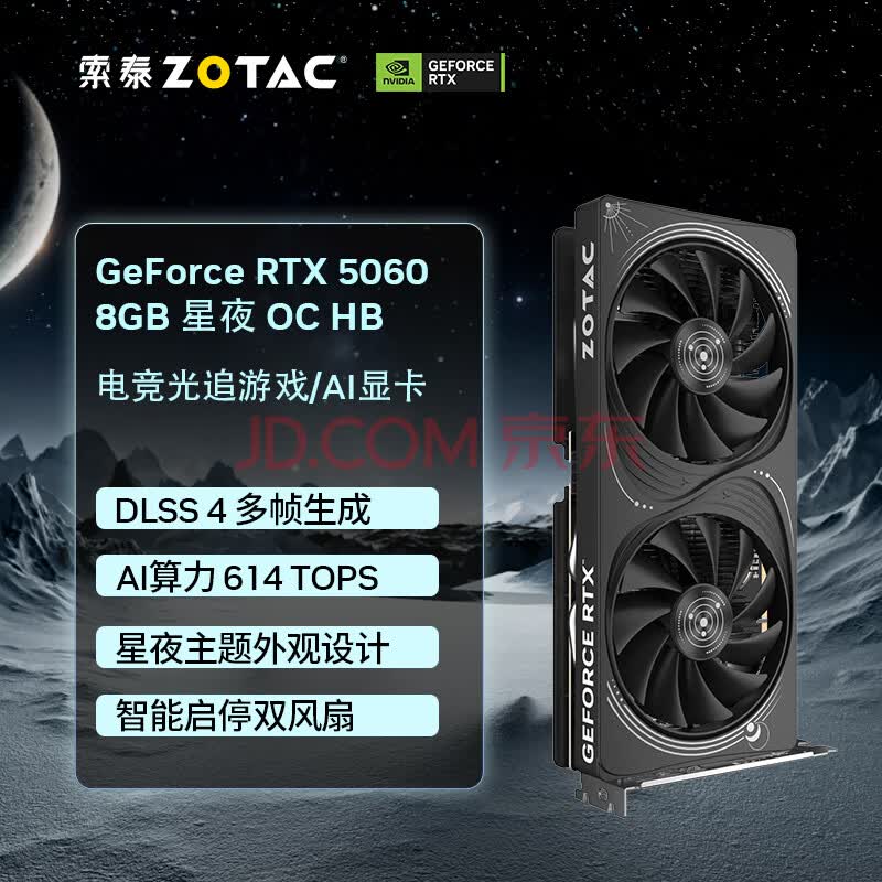 索泰 ZOTAC【3期白条免息】GEFORCE RTX 5060 星夜\\月白\\月影 DLSS4.5 独立电脑游戏 显卡AI设计渲染 DLSS4 RTX 5060 8GB 星夜 OC HB