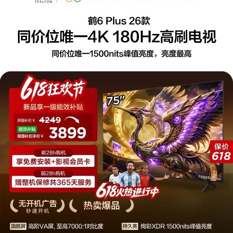 雷鸟 TCL雷鸟鹤6 Plus 26款75英寸超高刷QD-Mini LED电视机
