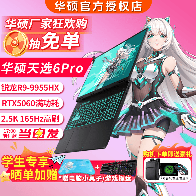 华硕天选6 Pro锐龙版游戏本低至8899元
