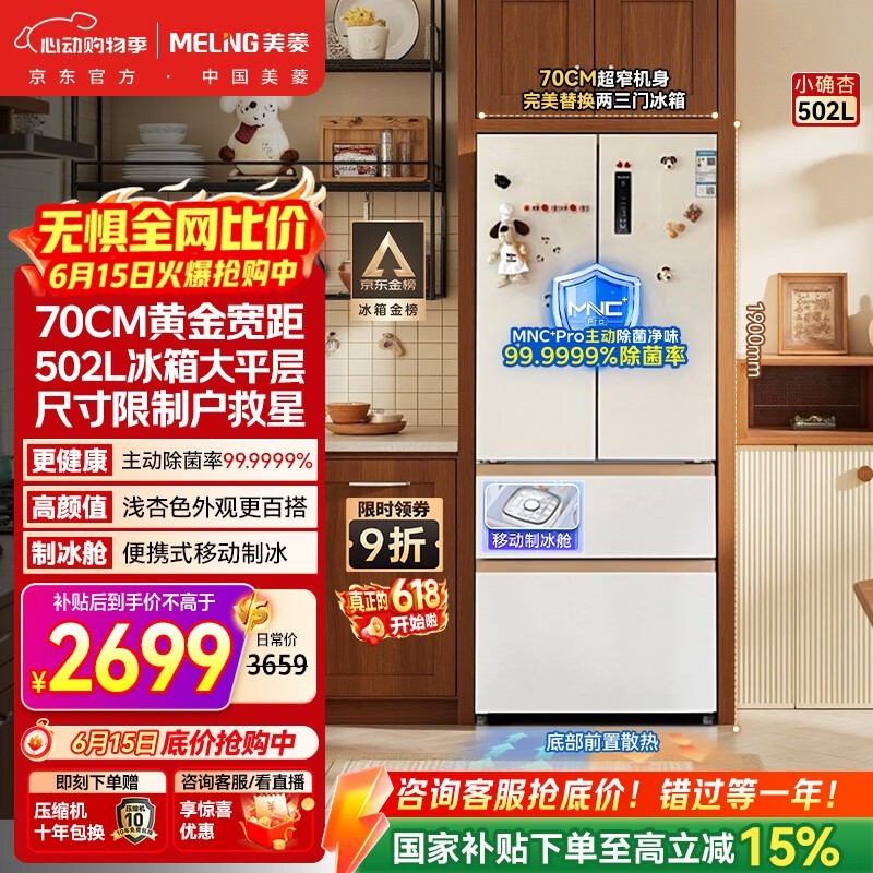 美菱[小户型必选]小确杏502L法式多门冰箱70cm宽制冰超薄嵌入式大容量底部散热BCD-502WFP9CZX国家补贴