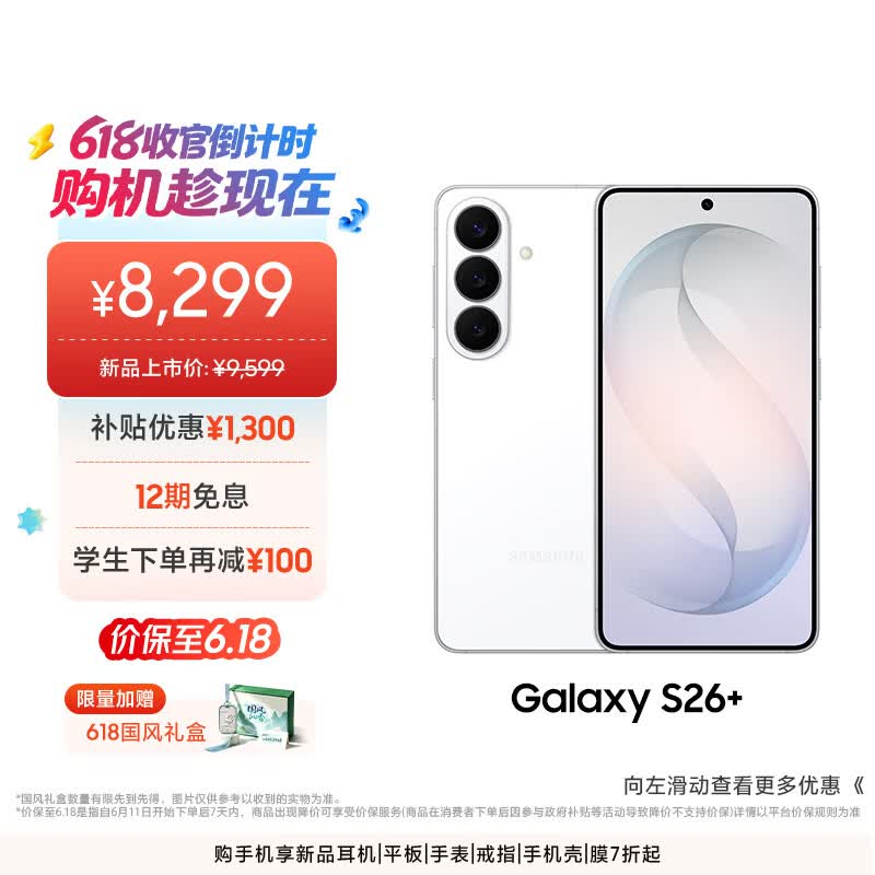 三星S26+映雪白直降2080元