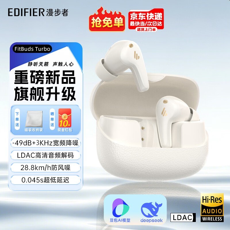 漫步者FitBuds Turbo耳机京东233元带回家