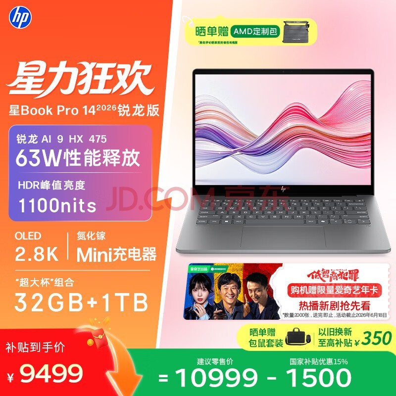 惠普HP【国家补贴】星Book Pro 14 锐龙版 2026轻薄笔记本电脑(AI 9 HX 475 32G 1T 2.8K 120Hz)灰
