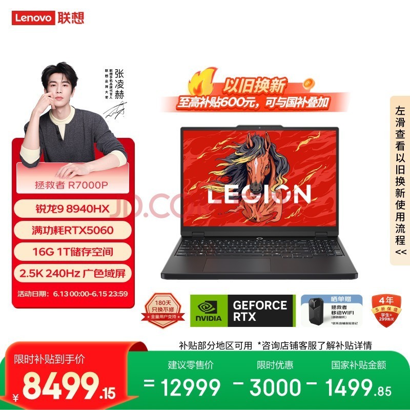联想拯救者R7000P 电竞游戏笔记本电脑(锐龙9 8940HX 16G 1T RTX5060 2.5K 240Hz 黑) 国家补贴
