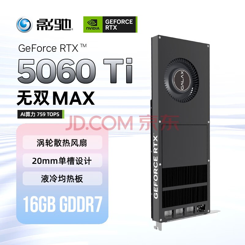 影驰 GeForce RTX 5060 Ti 无双 MAX 16GB GDDR7 DLSS 4 电竞办公娱乐游戏AI显卡
