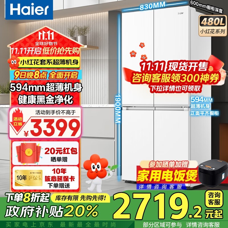 海尔小红花冰箱480L到手2625