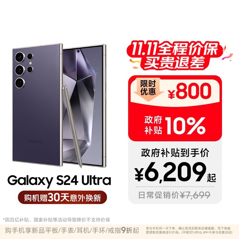 三星S24 Ultra 5G手机钜惠