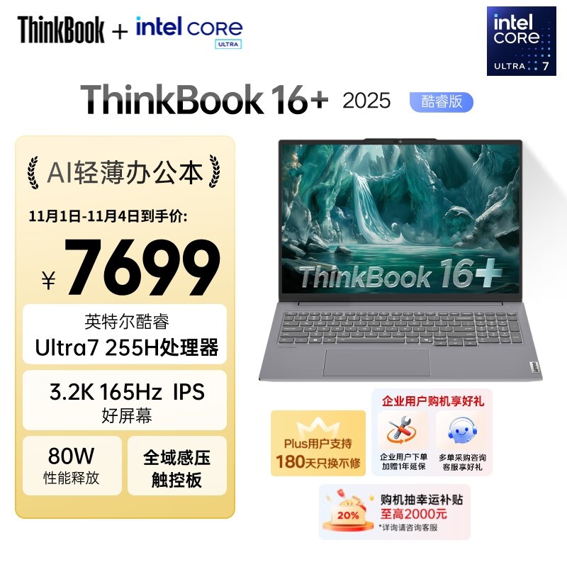 ThinkBook16+ 2025酷睿Ultra本