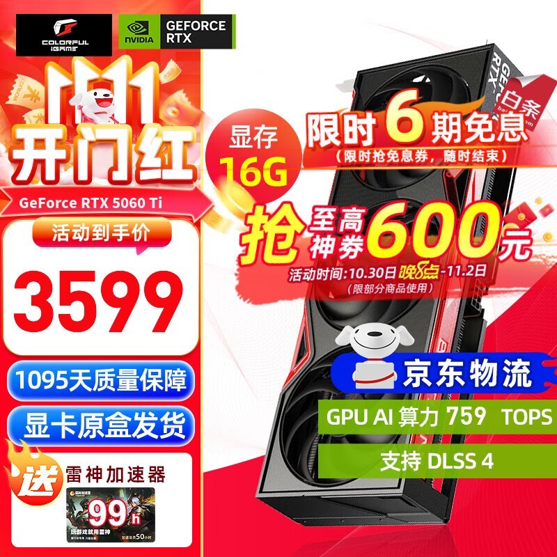 七彩虹 战斧 GeForce RTX 5060 Ti 豪华版 16GB