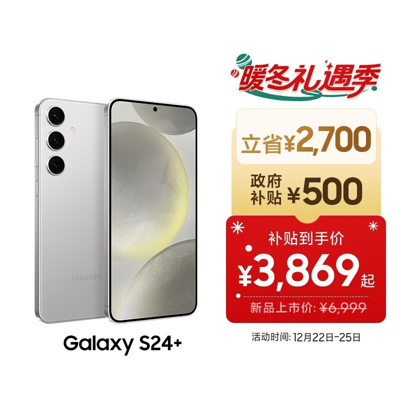 三星Galaxy S24+ 5G手机钜惠