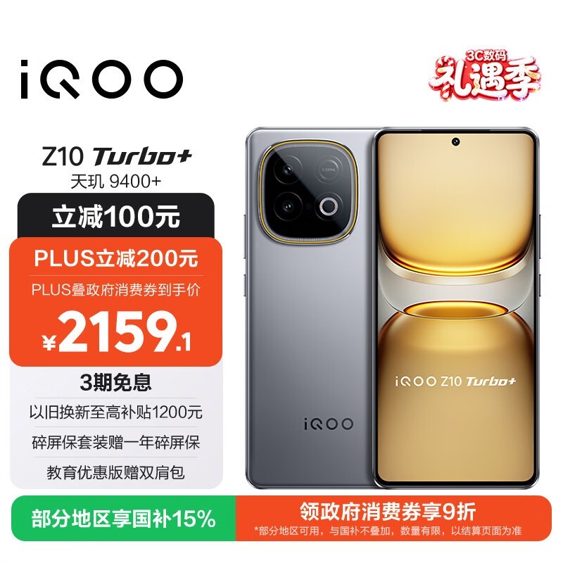 iQOO Z10 Turbo+(12GB/512GB)