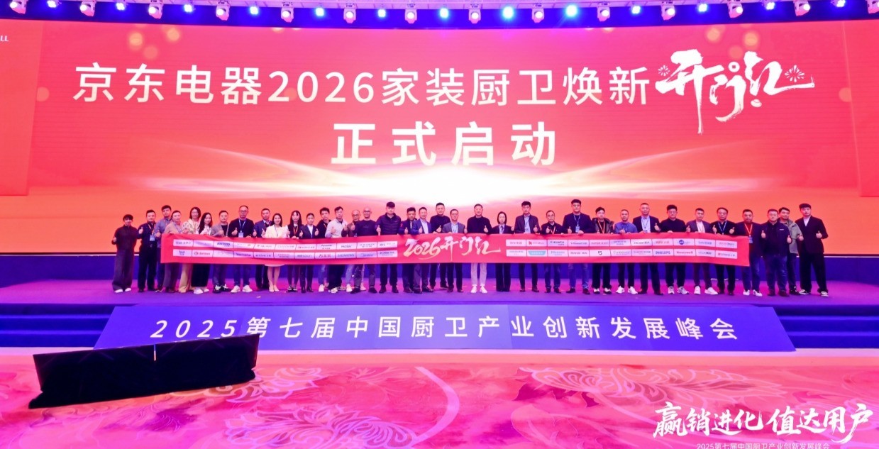 京东MALL联合奥维云网发布《2025年中国厨卫产业新消费白皮书》