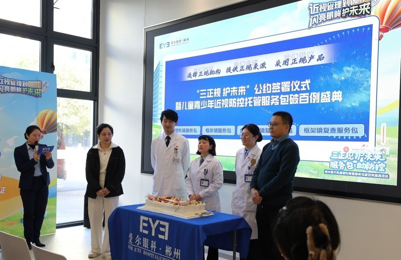 三正规·护未来 服务包·助防控 郴州爱尔角膜塑形镜暨服务包破百例盛典