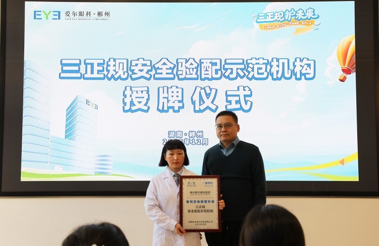 三正规·护未来 服务包·助防控 郴州爱尔角膜塑形镜暨服务包破百例盛典