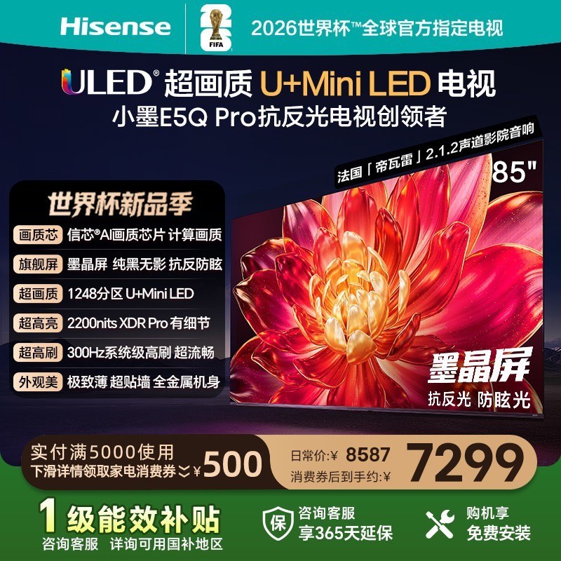 海信 小墨E5Q Pro 85英寸U+MiniLED 抗反光防眩光墨晶屏世界杯电视
