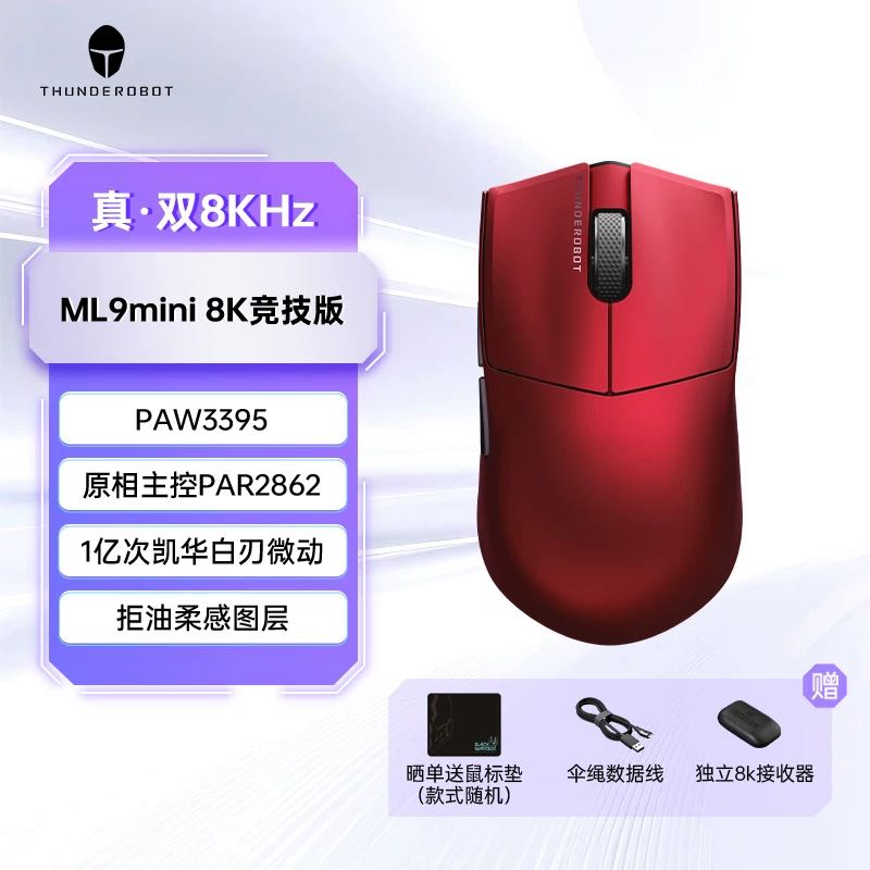 雷神 PAW3395 三模无线鼠标 星闪无线技术 ML9 mimi 8k竞技版