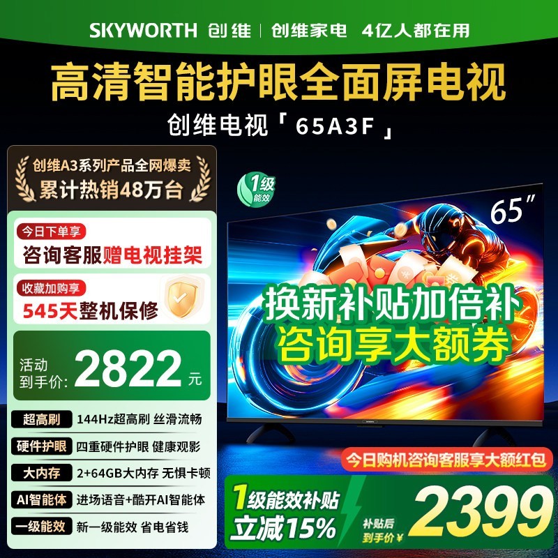 创维 电视65A3F 65英寸144Hz高刷智能语音大内存电视机
