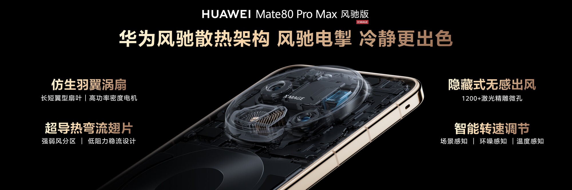 ���ܱ���45%����ΪMate 80 Pro Max ��۰��׷����ɢ�ȼܹ�