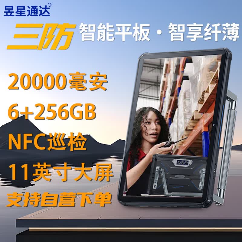 昱星通达32000mAh 5G三防平板电脑安卓8/10英寸工业平板IP68NFC巡检防爆平板便携式手持pad终端扫码平板 升级4G版 6+256GB-20000mAh IP68三防版本 全网通双卡双待