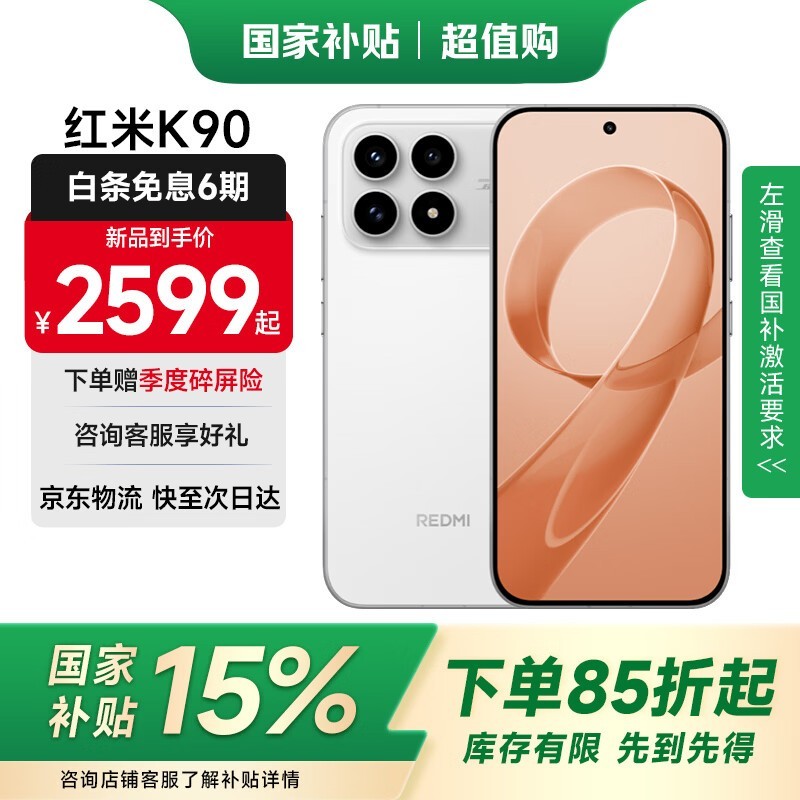 红米K90 12GB+512GB白色款超值热卖