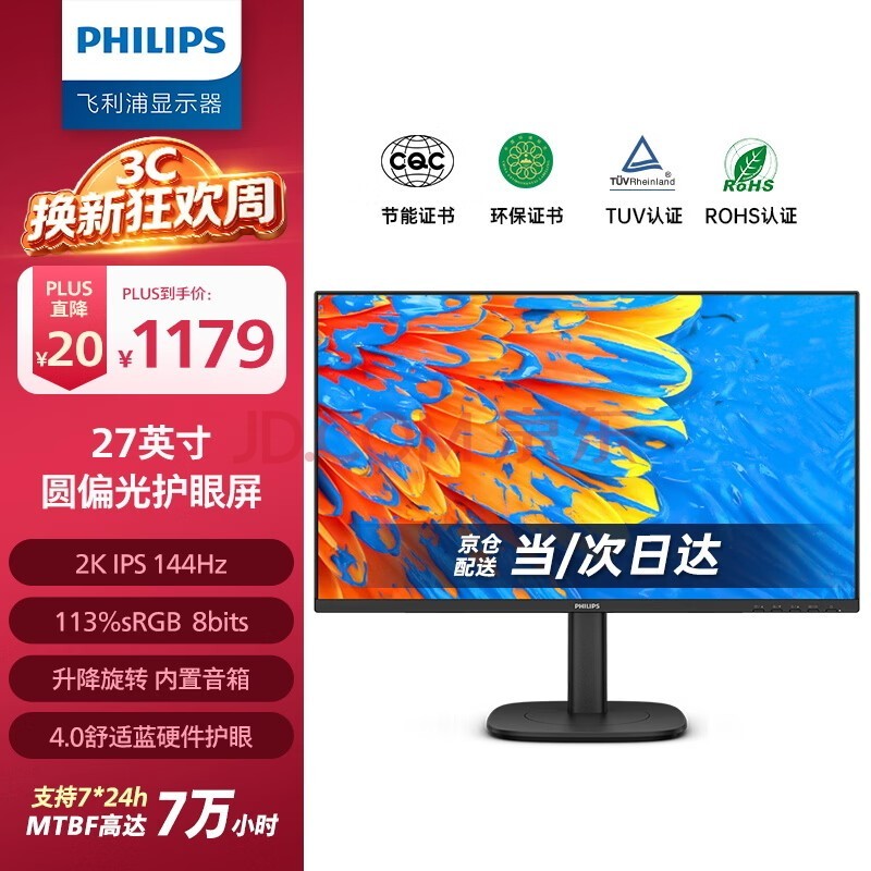 飞利浦（PHILIPS）27英寸显示器2K IPS 144Hz 舒适蓝圆偏光硬件低蓝光 音箱 旋转升降 商用办公电脑显示屏27B2N3500G