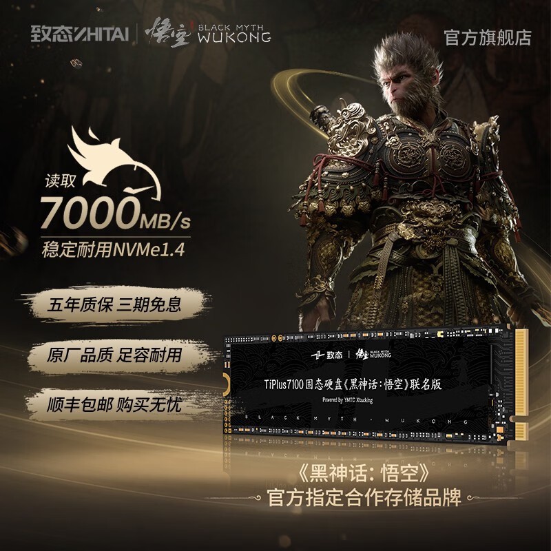 致态TiPlus7100固态硬盘黑神话悟空联名版限时特惠!