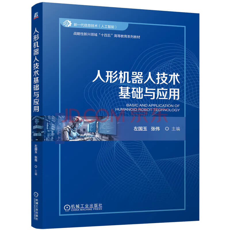 人形机器人技术基础与应用