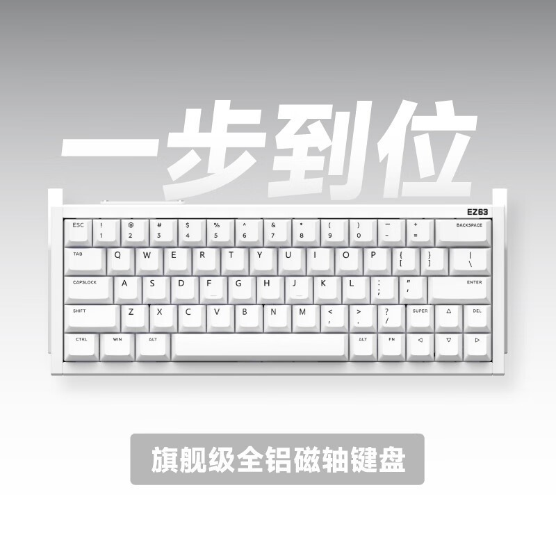 IQUNIX EZ63磁轴键盘电竞游戏键盘限时优惠