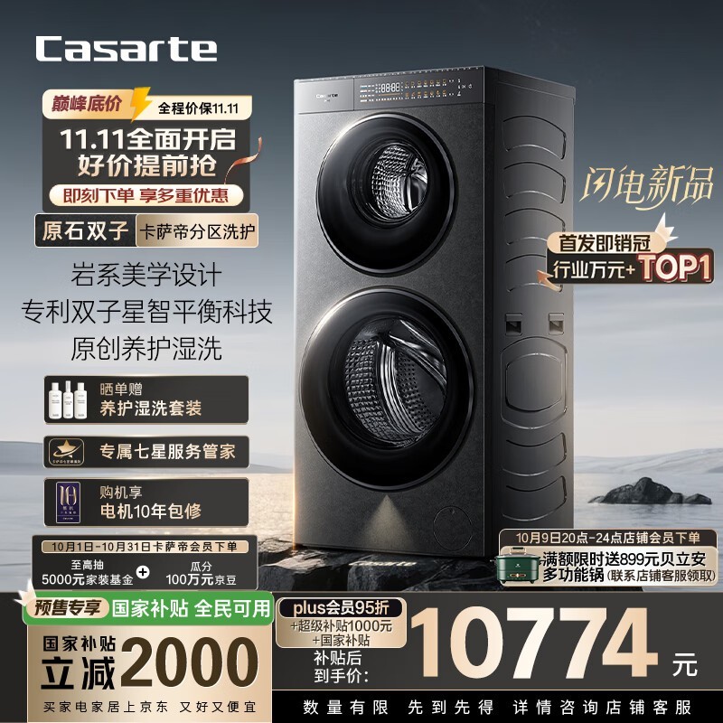 卡萨帝分区洗洗衣机京东直降低至10773元