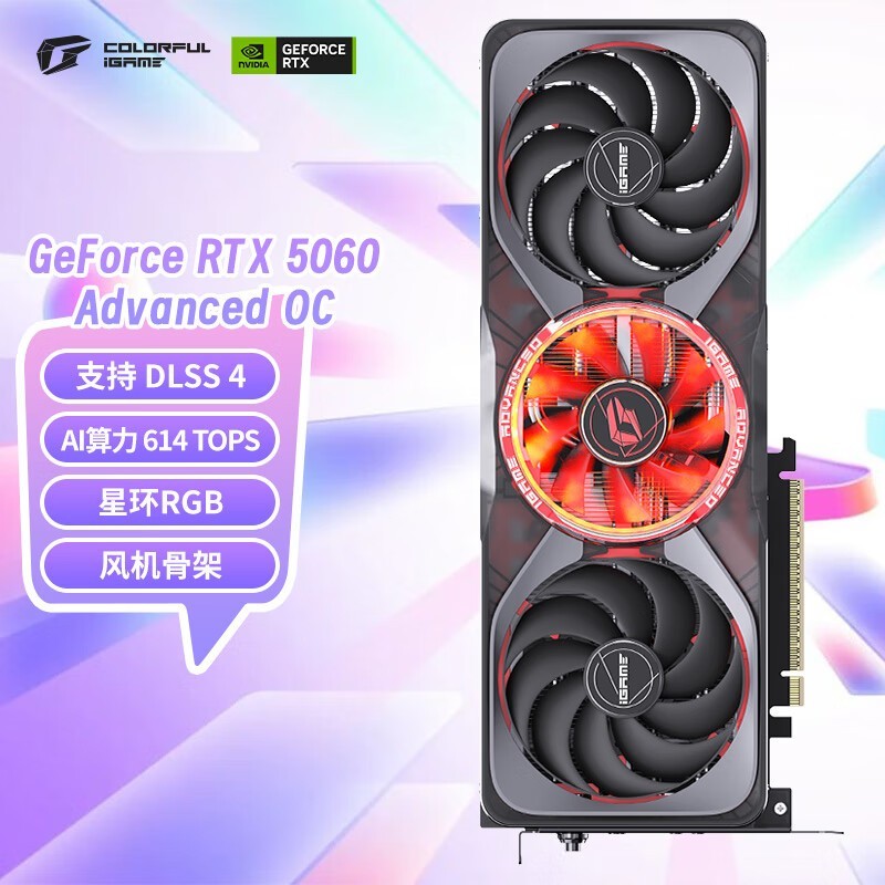 七彩虹 iGame GeForce RTX 5060 Advanced OC 8GB