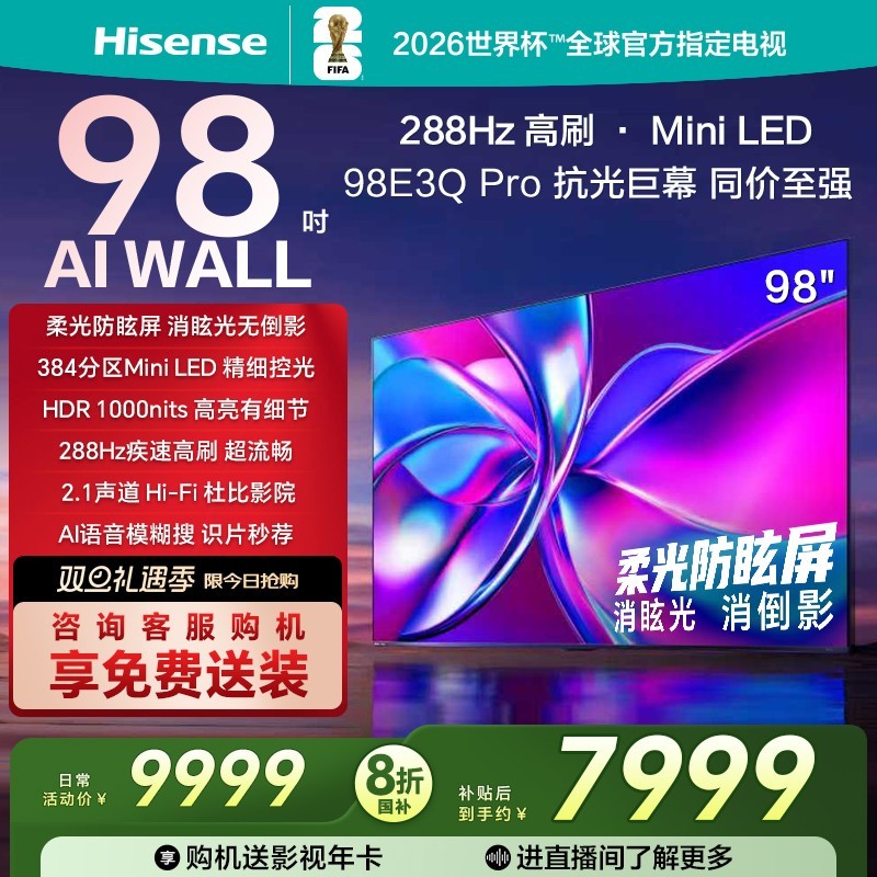 海信 电视E3Q Pro 98英寸 高刷Miniled  世俱杯官方电视机