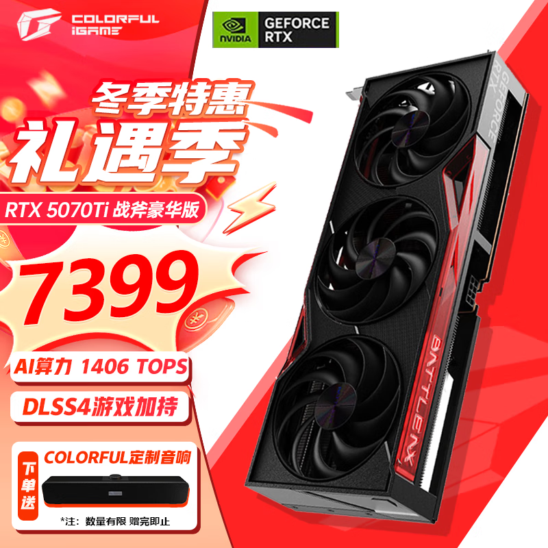 京东热卖七彩虹RTX 5070 Ti 到手 7100 赠音响