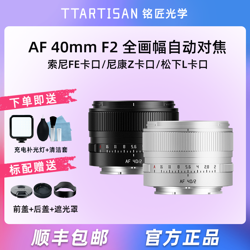 TTArtisan 40mm F2全画幅自动对焦挂机扫街镜头适用索尼E尼康Z松下L