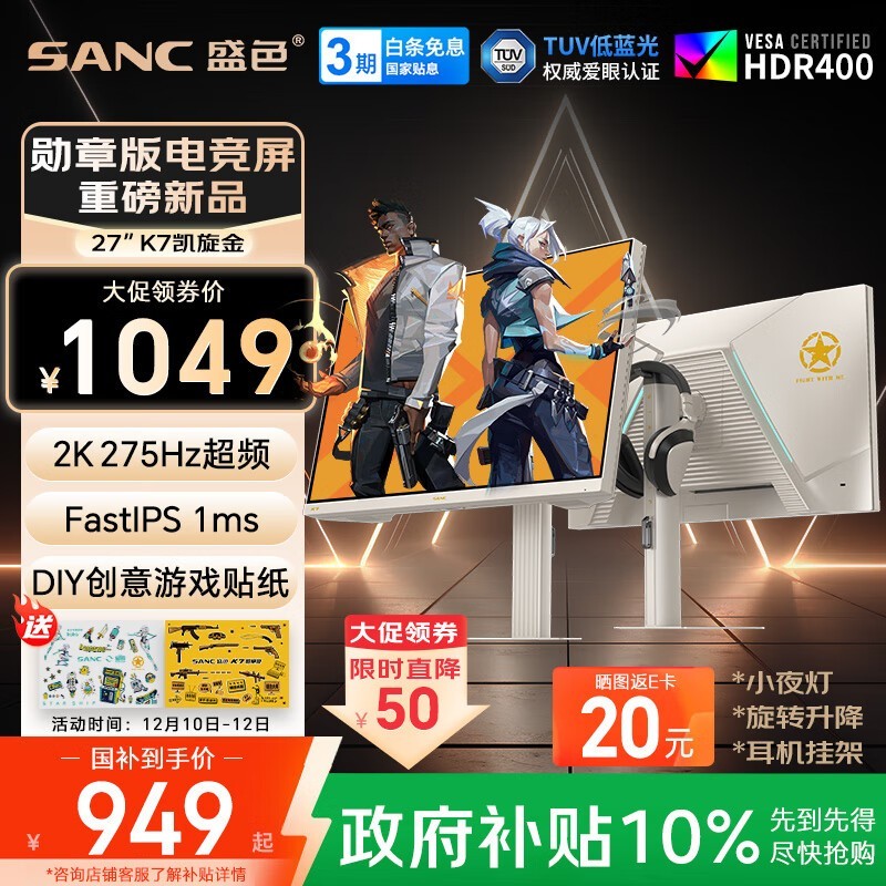 SANC 27英寸2K275Hz电竞显示器钜惠