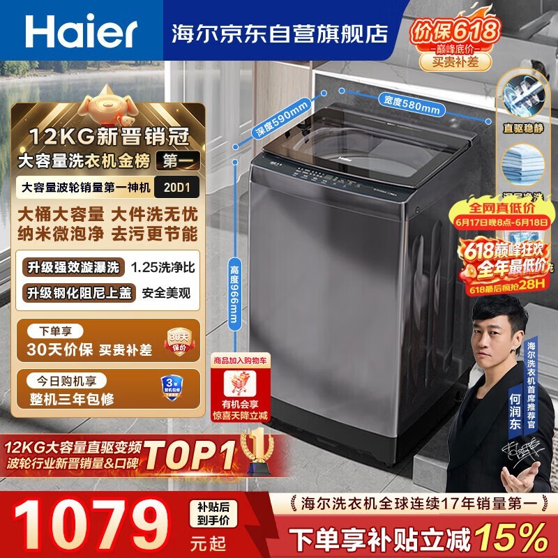 海尔(Haier)全自动波轮洗衣机12KG大容量 直驱变频一级能效 国家补贴 京东自营 XQB120-BZ20D1