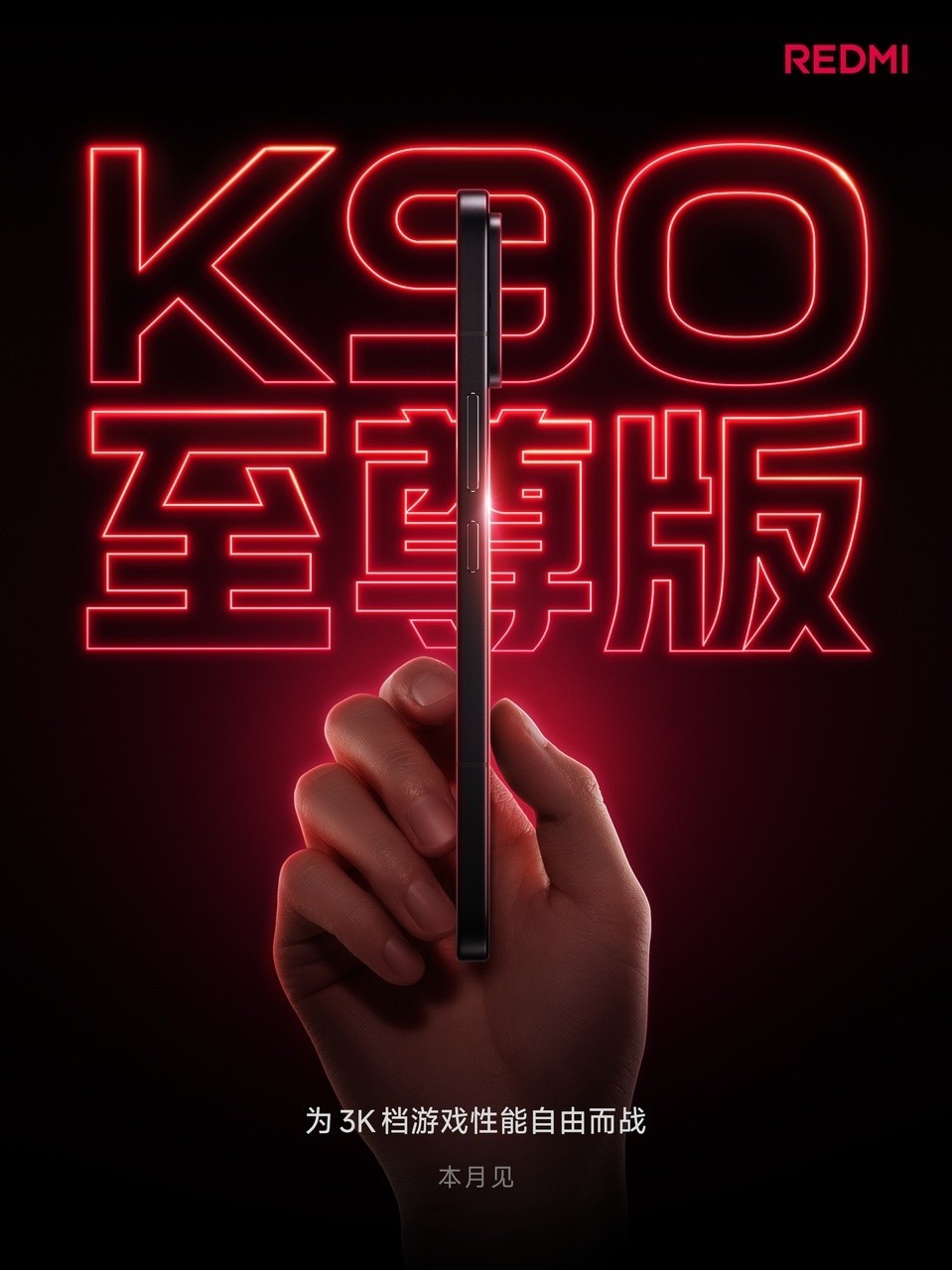 REDMI K90 至尊版爆料:月底登场,3K 档性能机要把风扇和骁龙一起拉满