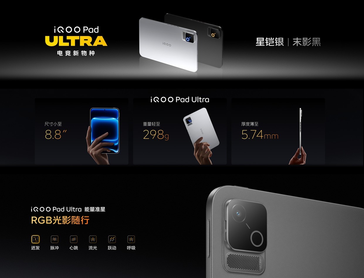 iQOO 16与iQOO Pad Ultra正式发布：性能旗舰与“电竞新物种”齐登场