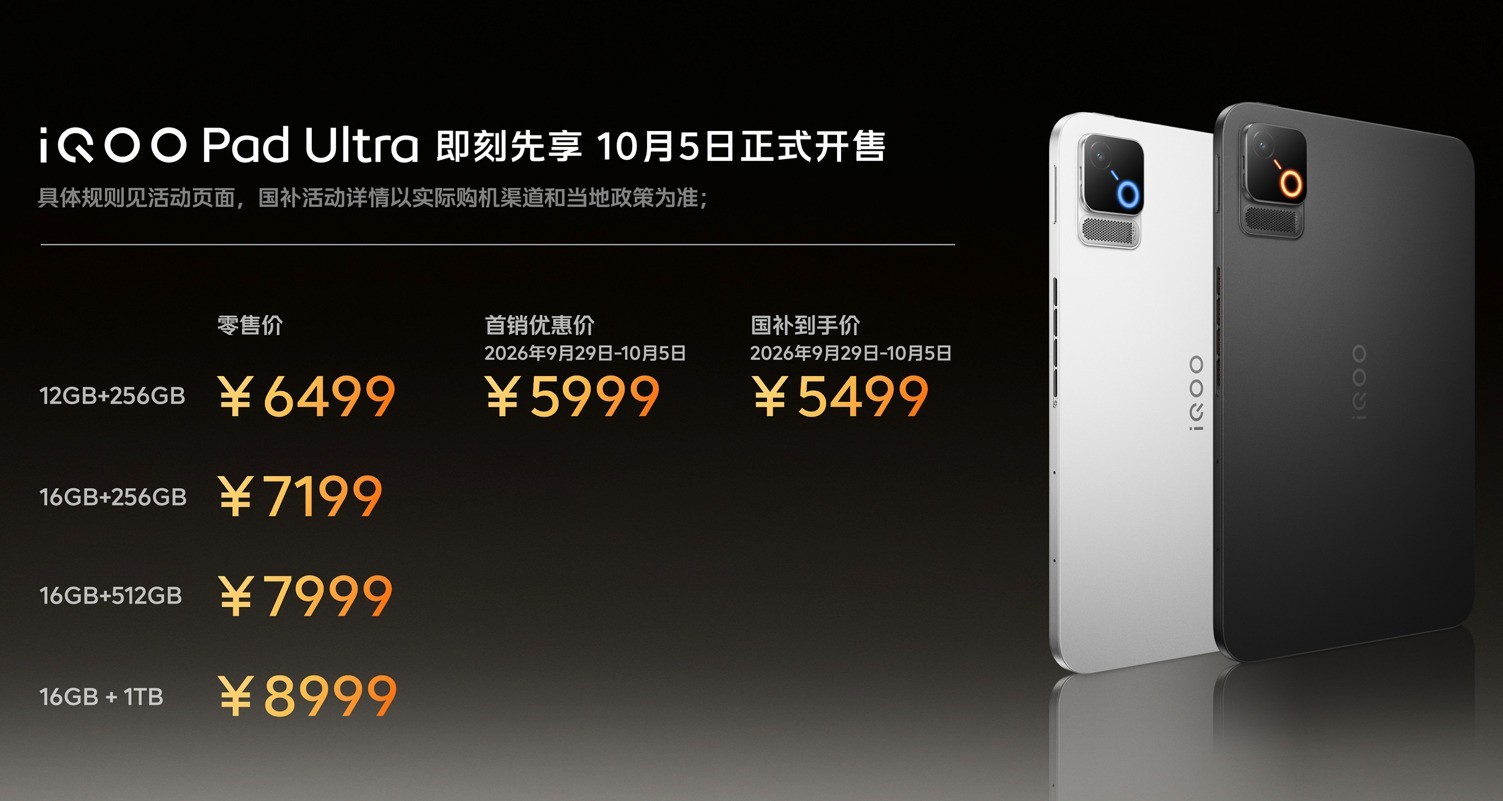 iQOO 16与iQOO Pad Ultra正式发布：性能旗舰与“电竞新物种”齐登场