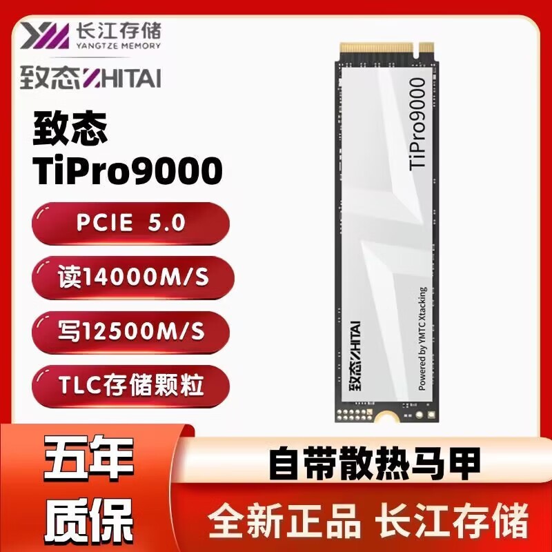 致态TiPro9000 PCIe5.0固态硬盘限时特惠