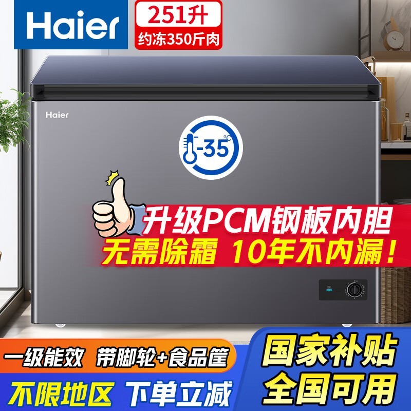 海尔251升冰柜京东特惠,到手仅1196元