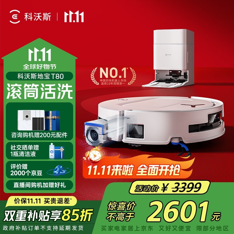 科沃斯T80扫拖一体机水箱版钜惠