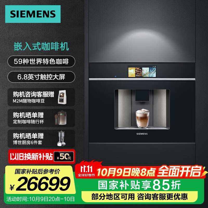 西门子嵌入式咖啡机钜惠