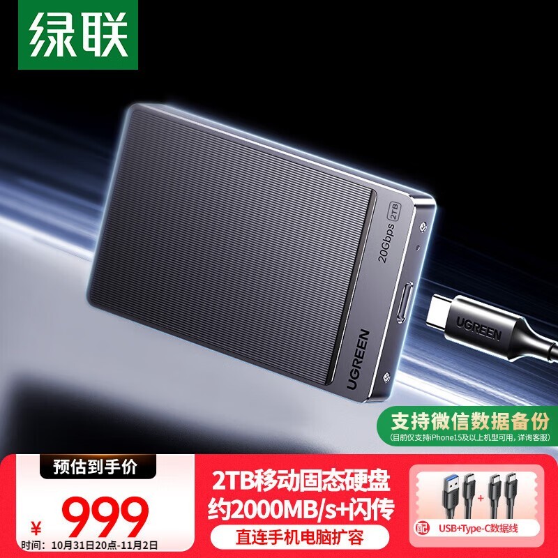 绿联2TB移动固态硬盘899元