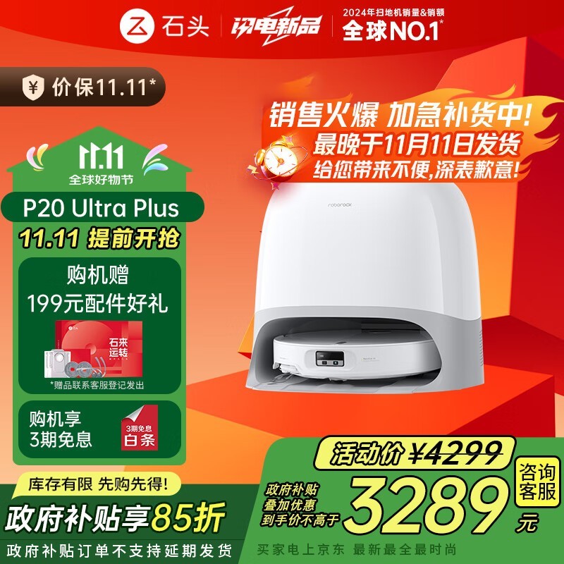 石头P20 Ultra Plus扫拖一体机2569元