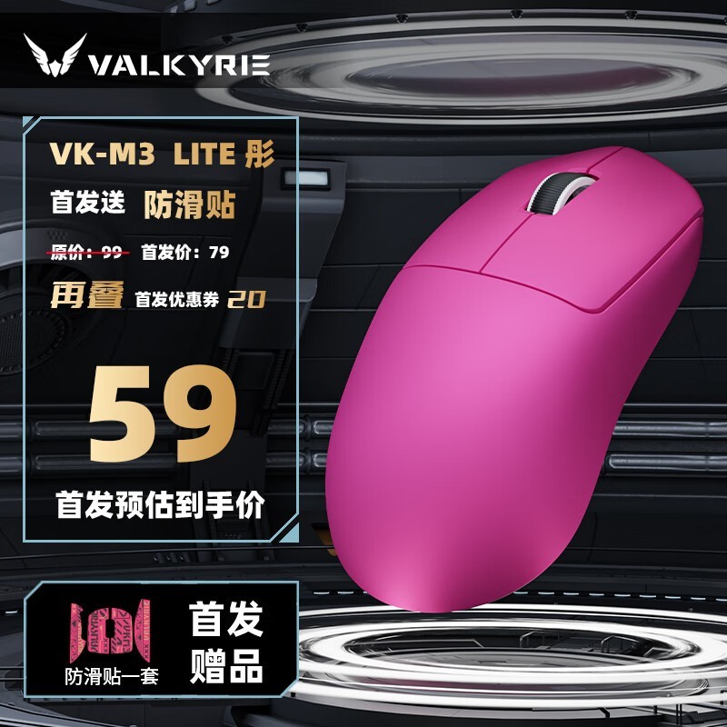 瓦尔基里VK M3电竞鼠标59元抢