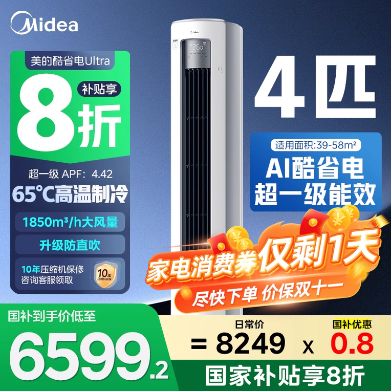美的 酷省电Ultra系列 N8KS1-1U 立柜式空调