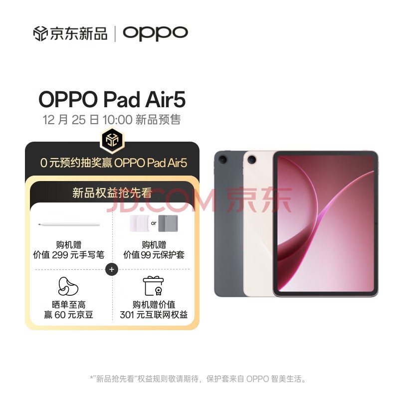 OPPO Pad Air5 平板电脑 新品上市 0元预约抽奖赢OPPO Pad Air5 12月25日10:00新品预售