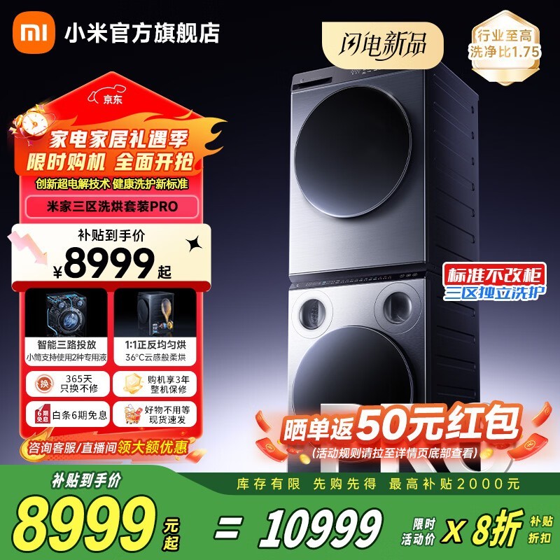 小米米家洗烘套装Pro三区洗钜惠