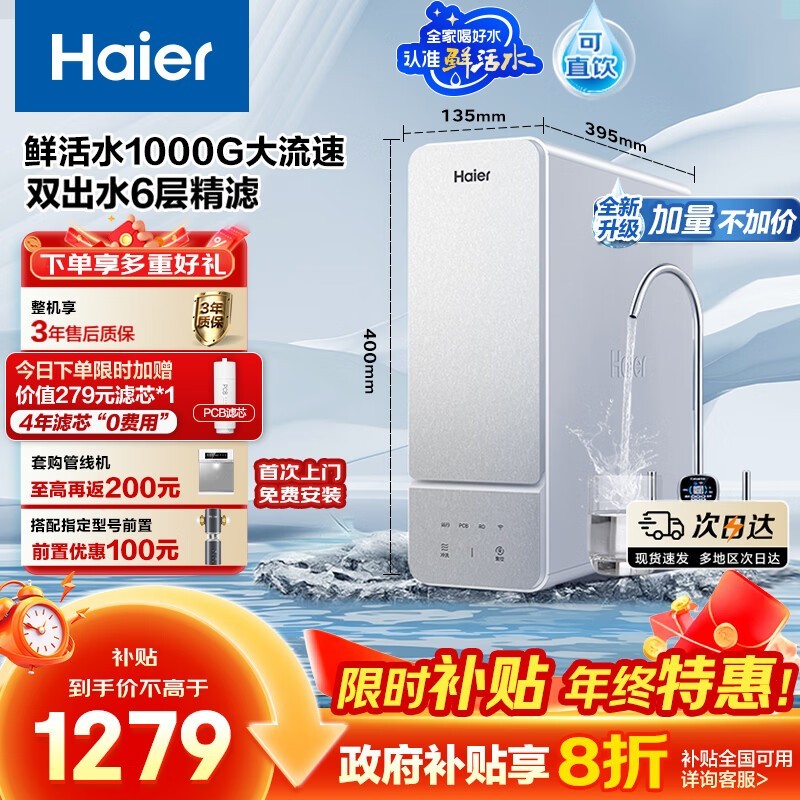 海尔HKC2400 - R887D2U1净水器低至1088元