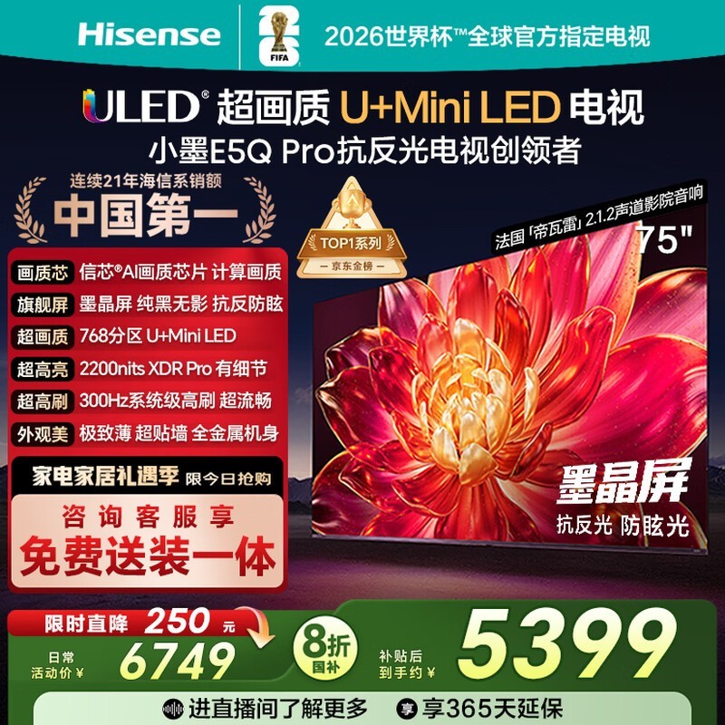 海信75E5Q-PRO电视钜惠4301元起